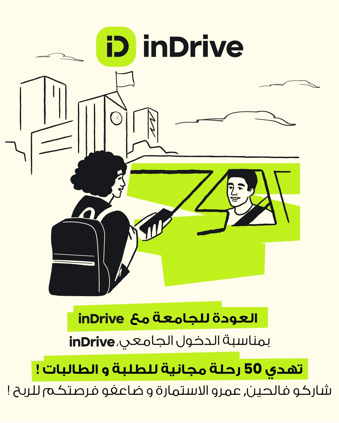 إعلان inDrive العودة إلى المدرسة يقدم رحلات مجانية للطلاب والطالبات بمناسبة الدخول المدرسي في المغرب، مع صورة طالبة تحمل حقيبة وتتحدث مع سائق سيارة أمام جامعة.
